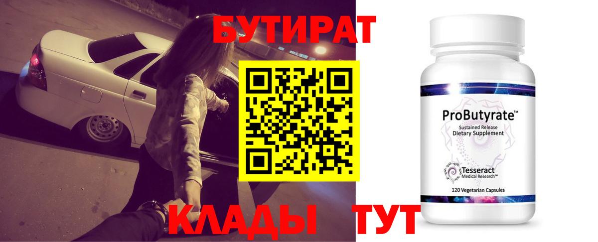 Клин  БУТИРАТ BDO 33%  Вход с VPN 